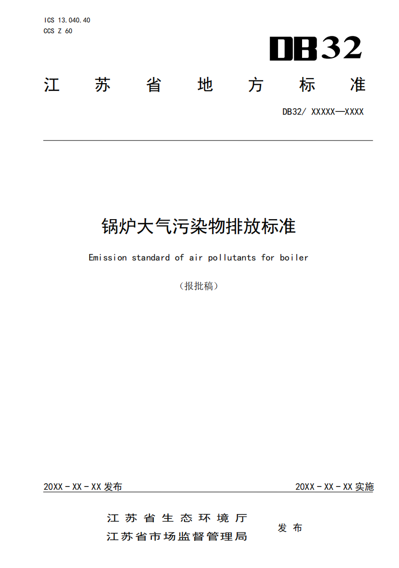 江蘇省地方標準《鍋爐大氣污染物排放標準(報批稿)》